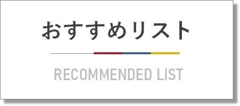 おすすめリスト