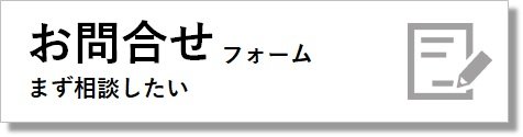 お問い合わせフォーム